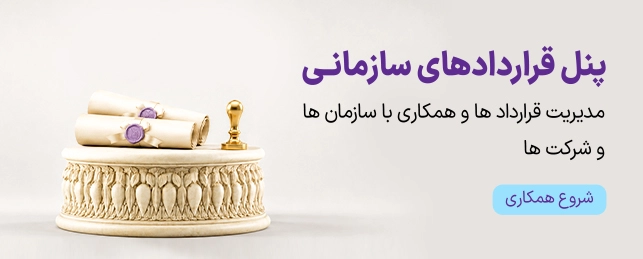 قراردادهای سازمانی